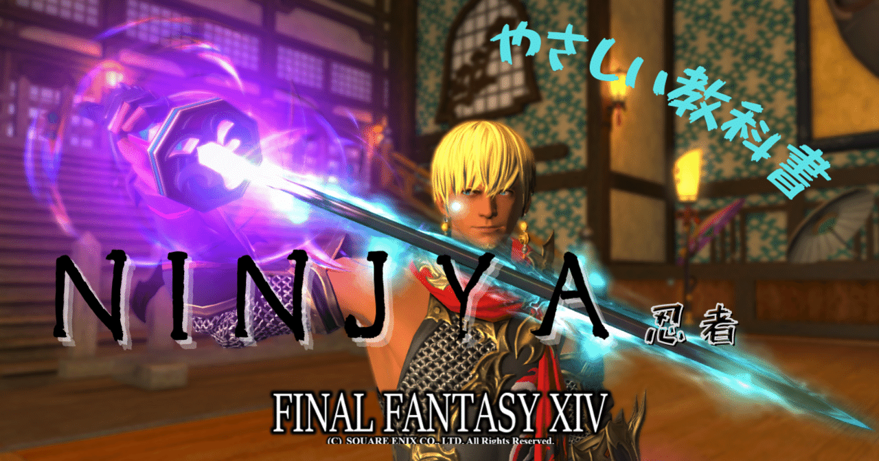 FFXIV】ニンジャのやさしい教科書【漆黒編patch5.X】｜ロデム