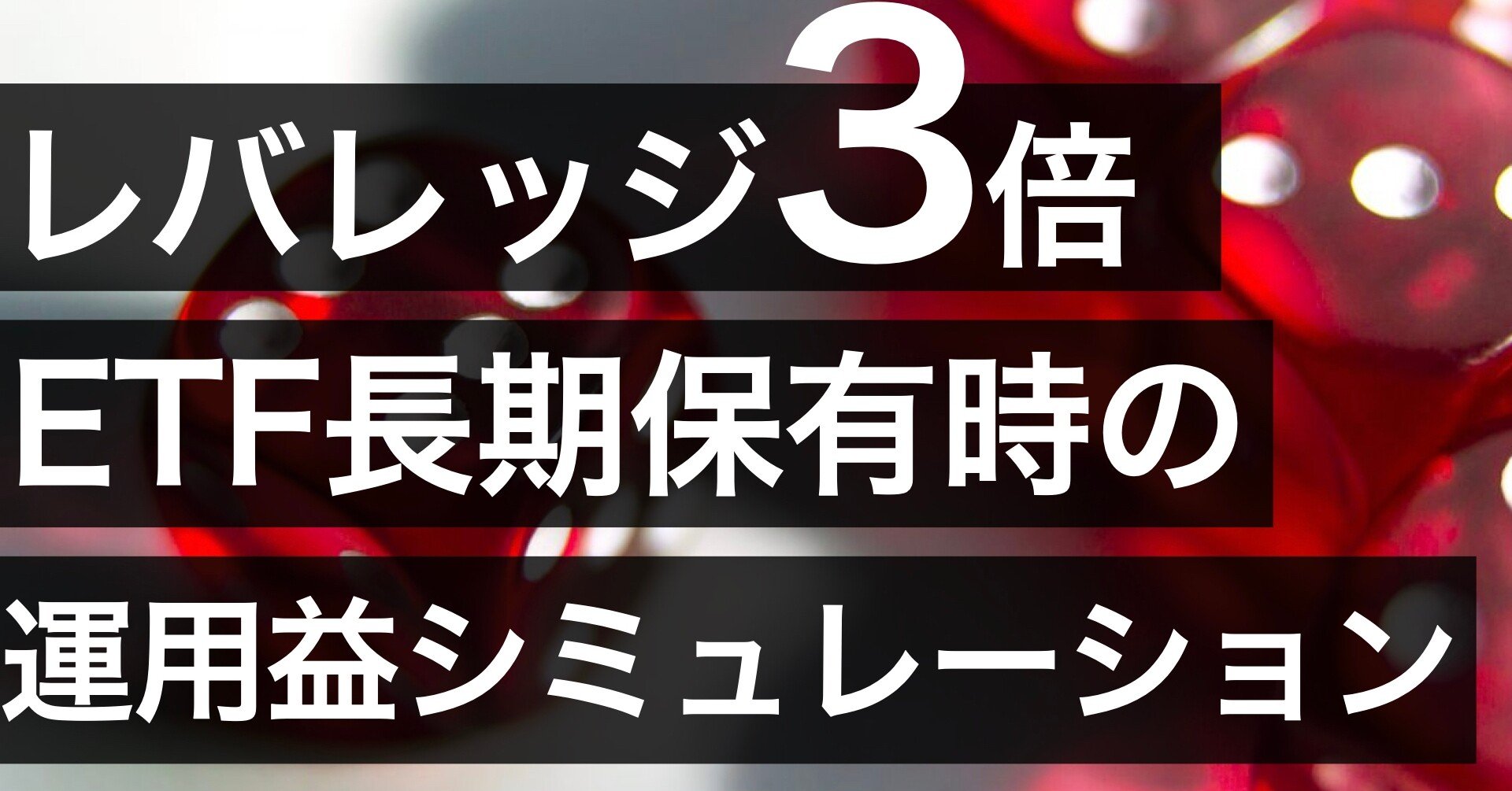 米国株】レバレッジ３倍 ETF 【高リスク高リターン】｜米国株分析 × AI