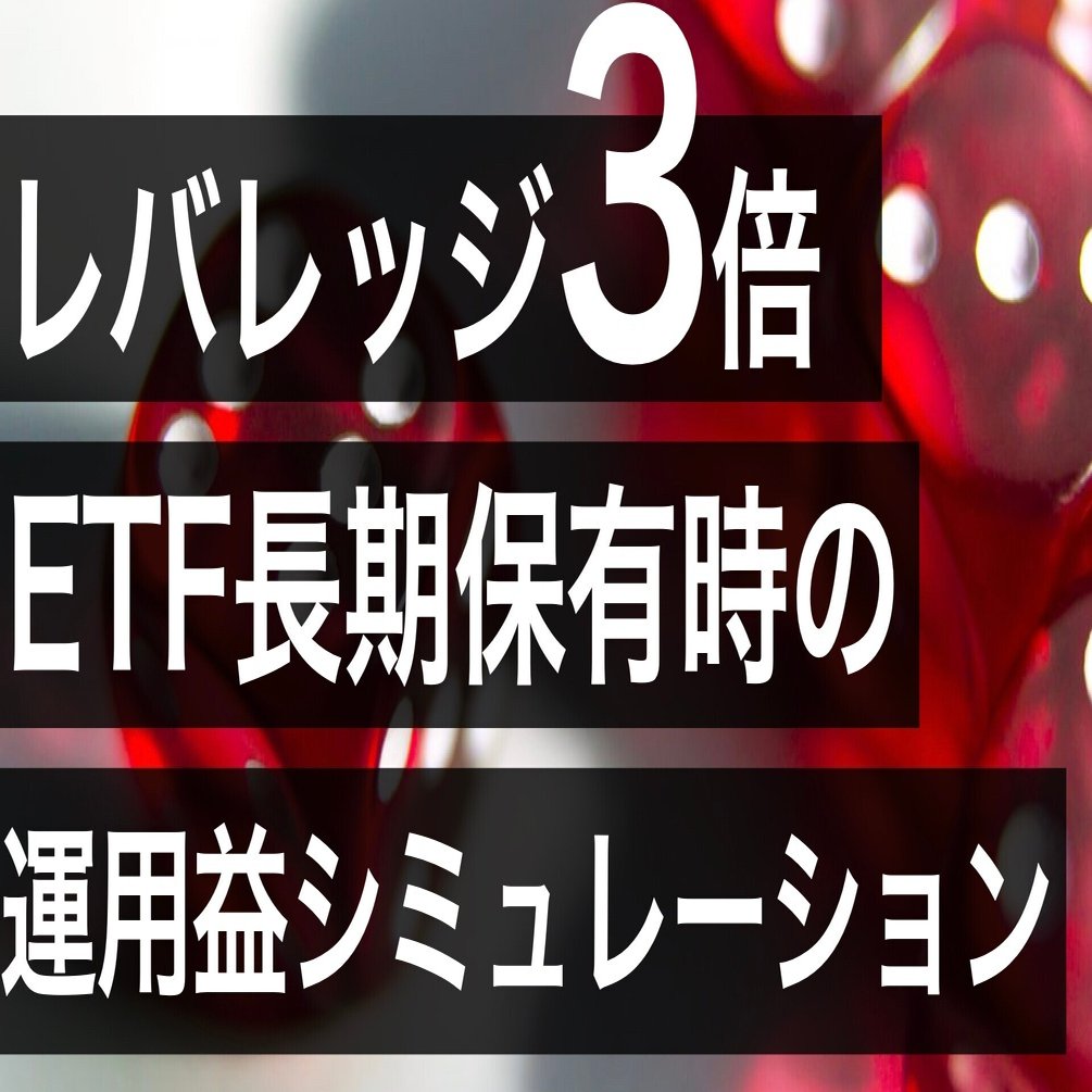 米国株】レバレッジ３倍 ETF 【高リスク高リターン】｜米国株分析 × AI