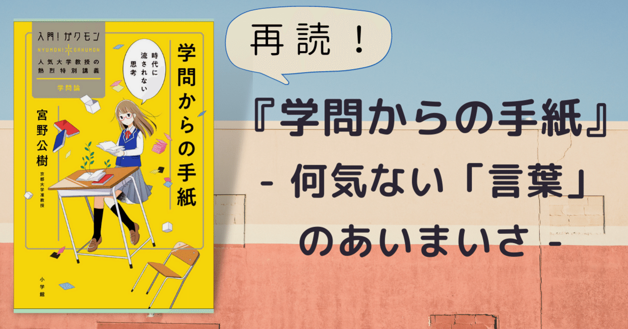 再読 学問からの手紙 何気ない 言葉 のあいまいさ れどぺん 志望理由書メンター Note