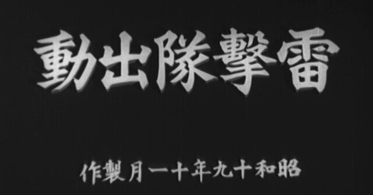 悲壮感漂うプロパガンダ映画『雷撃隊出動』｜のえ