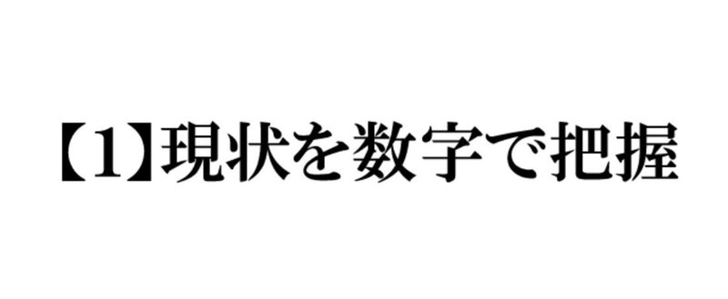 ブログでの収益を安定的に膨らませる技術【１】現状を数字で把握せよ。