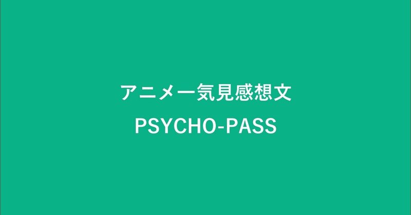 連休にアニメ一気見「PSYCHO-PASS」感想文