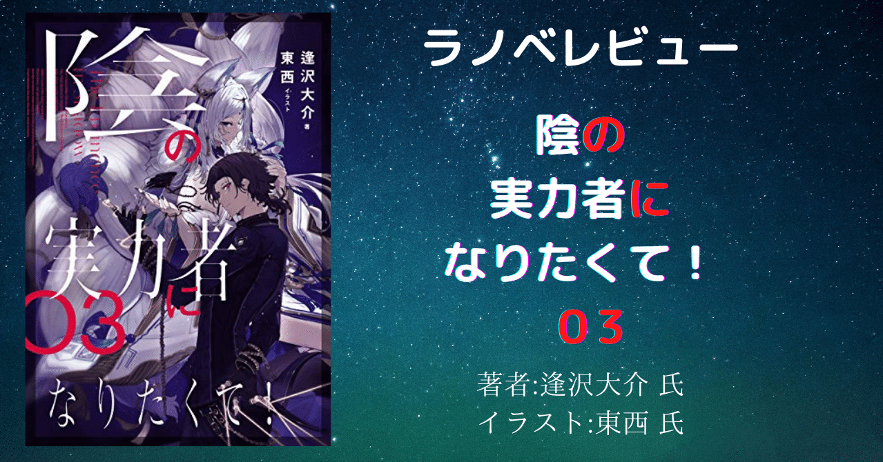 ラノベレビュー 陰の実力者になりたくて 03 ネタバレあり アニメ化と聞いて読み返し こも 零細企業営業 7月読書数131冊 Note ラノベレビュー 陰の実力者になりたくて 03 ネタバレあり アニメ化と聞いて読み返し こも 零細企業営業 7月読書数131冊 Note