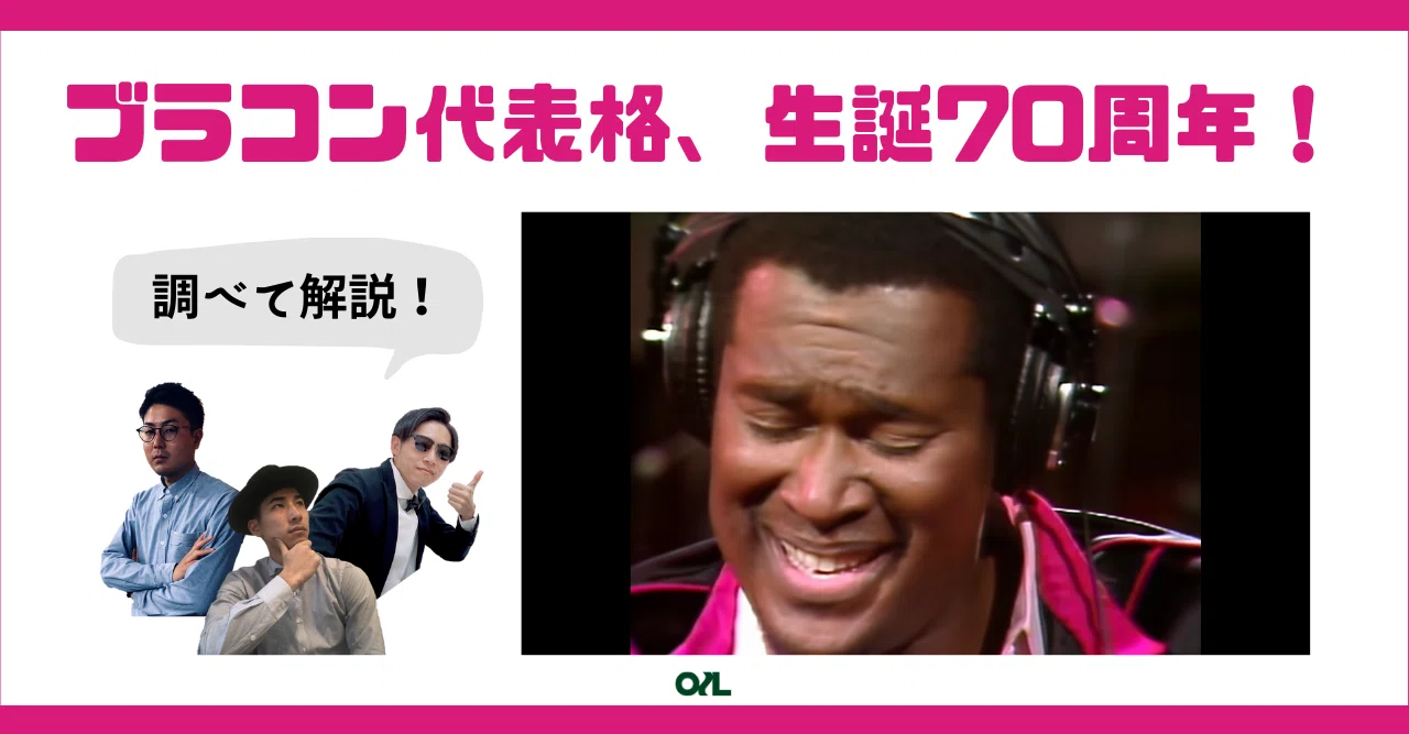 R&B入門】Luther Vandrossの代表曲「Never Too Much」とは？ブラコンっ
