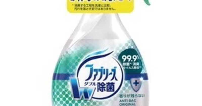 ファブリーズ の急上昇タグ記事一覧 Note つくる つながる とどける