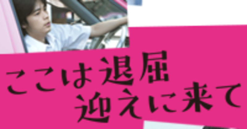 映画　ここは退屈迎えに来て　　原作に忠実なのに、全く違う印象。