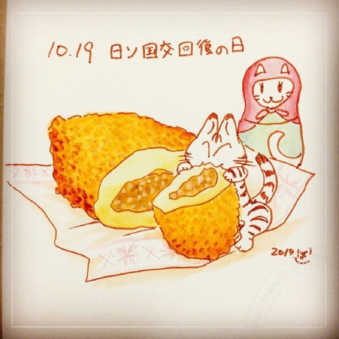 ラフ画 日ソ国交回復の日 ぼて猫 スタジオきゅう Note