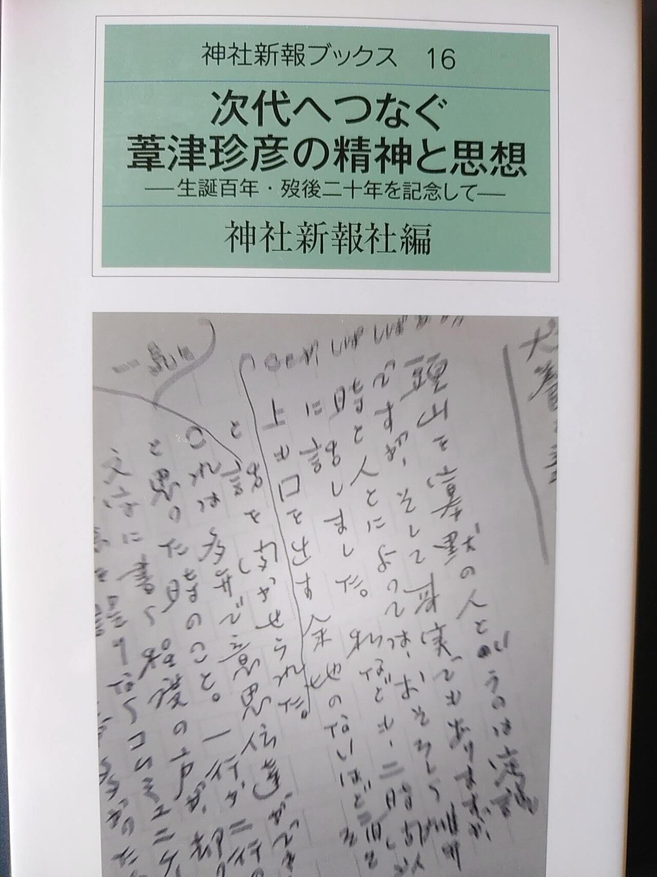 卒論にて 葦津 珍彦という人物の研究をした時の思い出話。｜川辺乃素子