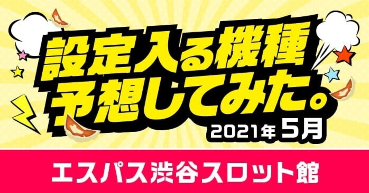 21年5月版 エスパス渋谷スロット館の設定入る機種予想してみた フィーバー餃子定食 Note 21年5月版 エスパス渋谷スロット館の設定入る機種予想してみた フィーバー餃子定食 Note