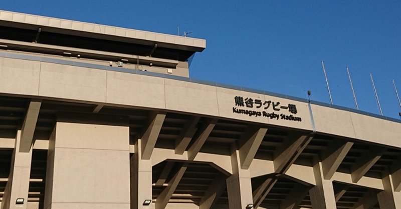熊谷ラグビー場 の新着タグ記事一覧 note つくる つながる とどける