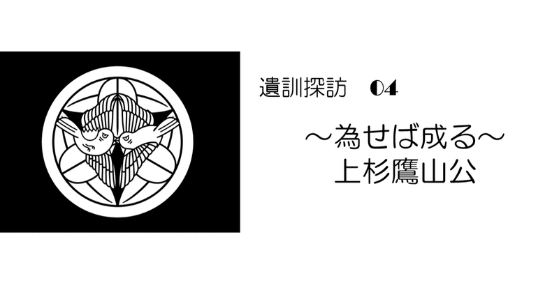 改革は一日にて成らず。近代の名君・上杉鷹山の人生哲学