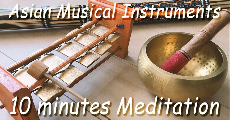 【10分瞑想】チベタン シンギングボウル & ガムラン楽器 & レインスティック