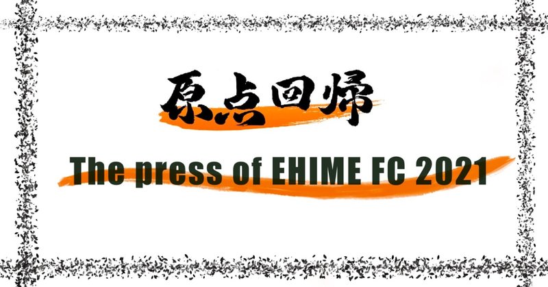 -[”サードレイヤー”を握れ]京都サンガ戦- The press of EHIME NO.11（投げ銭式）