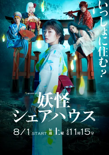 小芝風花さんの「妖怪シェアハウス」Part2と劇場版が来年来る