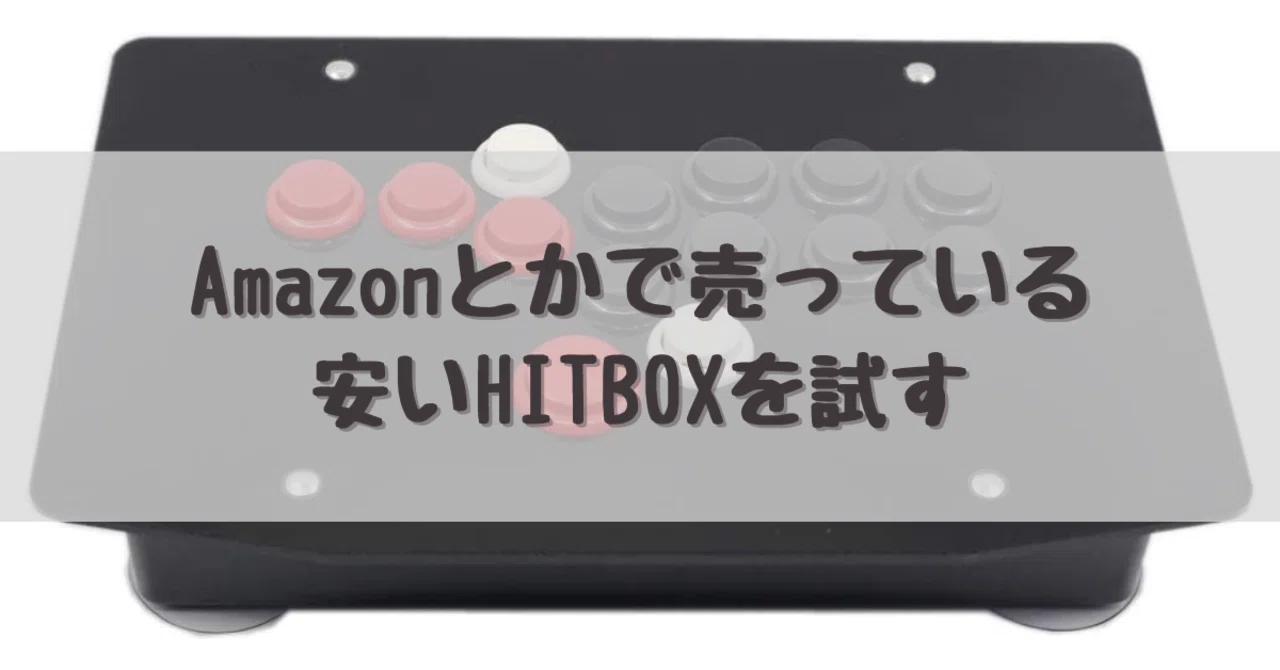 Amazonとかで売っている安いHITBOXを試す｜dameo / だめ夫