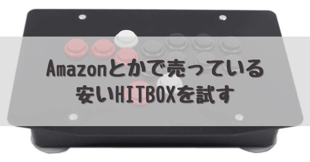 Amazonとかで売っている安いHITBOXを試す｜dameo / だめ夫