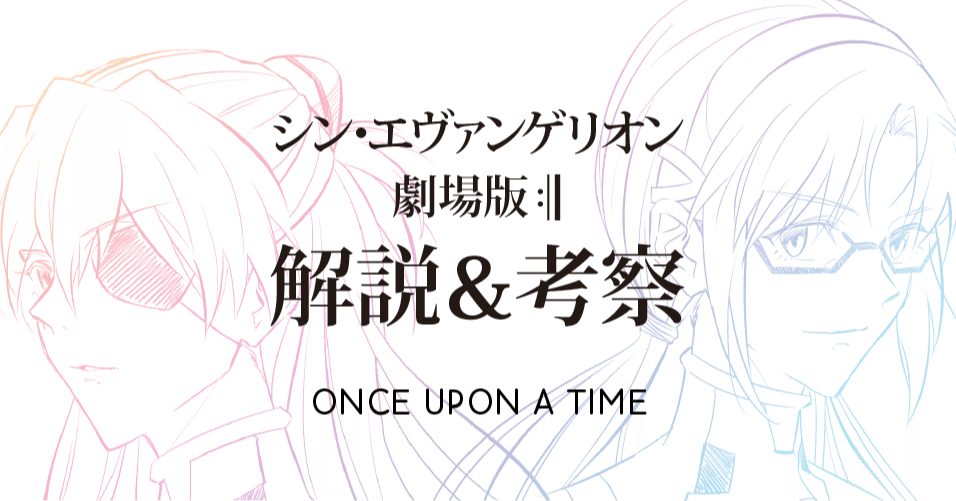 シンエヴァ考察第1部 もう1度観に行きたくなって欲しいからしっかり解説していくよ もひんこ Note