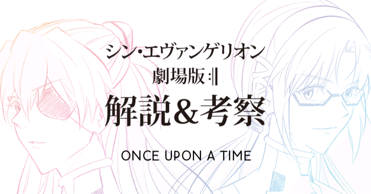 シンエヴァ考察第1部 もう1度観に行きたくなって欲しいからしっかり解説していくよ もひんこ Note