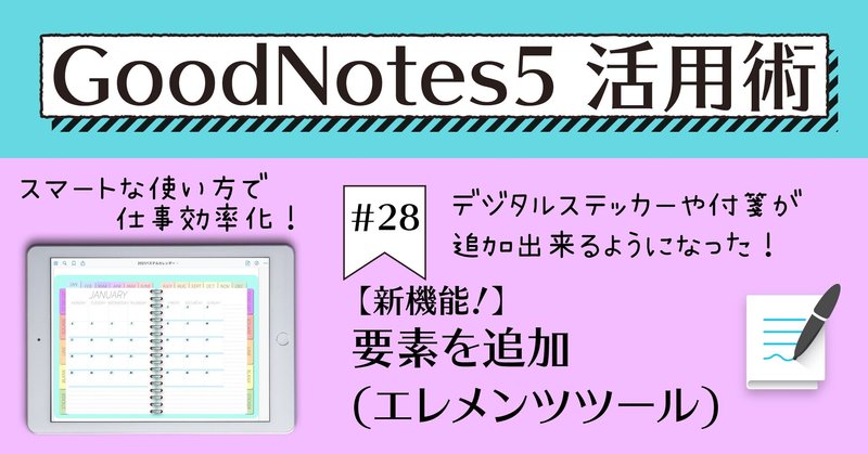 GoodNotes5 活用術 #28 新機能！要素を追加(エレメンツツール)