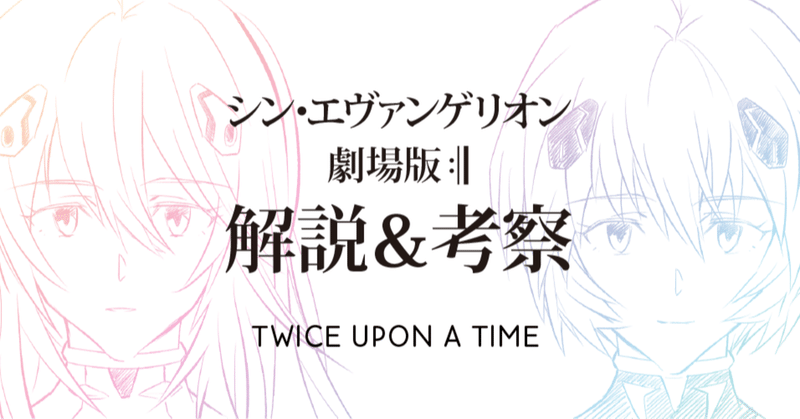 シンエヴァ考察第2部 もう1度観に行って欲しいから過去の答え合わせをしよう もひんこ Note
