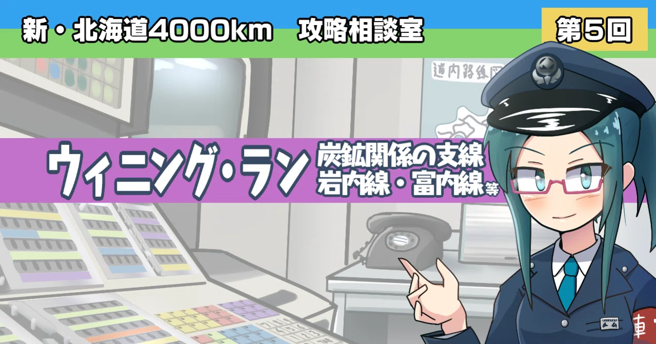 新・北海道4000km攻略相談室⑤「ウィニング・ラン」｜しーさいど
