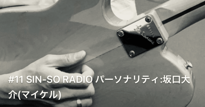 Sinso Radio 11坂口大介 マイケル さん ゆきのすず 中島祐貴子 Note