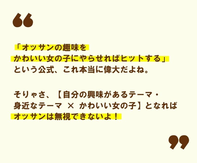 討論 オッサンの趣味をかわいい女の子にやらせればヒットする という公式のすごさ 100 ツールズ 創作の技術 Note