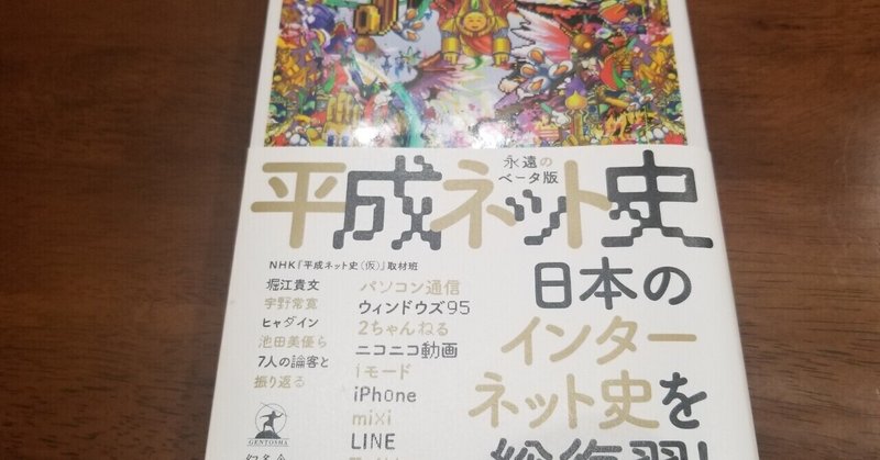 おすすめの本 平成ネット史 永遠のベータ版 栄 覚えていてくれ Note