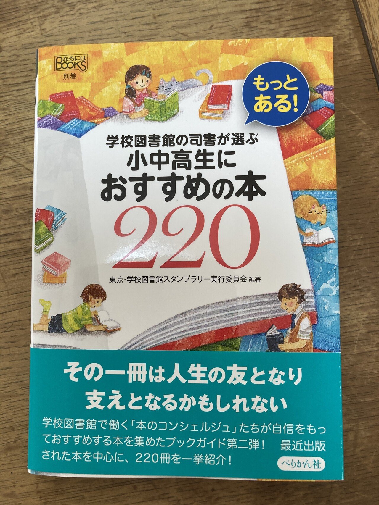 本の紹介 もっとある 学校図書館の司書が選ぶ 小中高生におすすめの本2 ぺりかん社 小池陽慈 Note