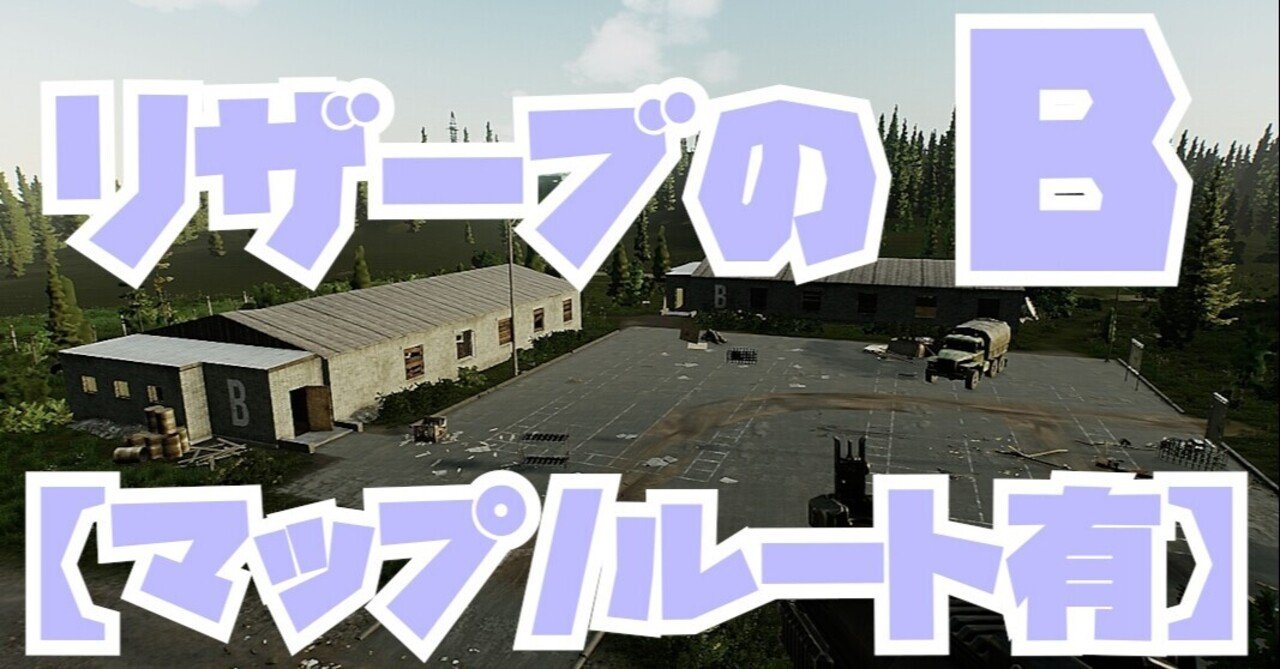 タルコフ リザーブのb マップ ルート有 コトスル Note