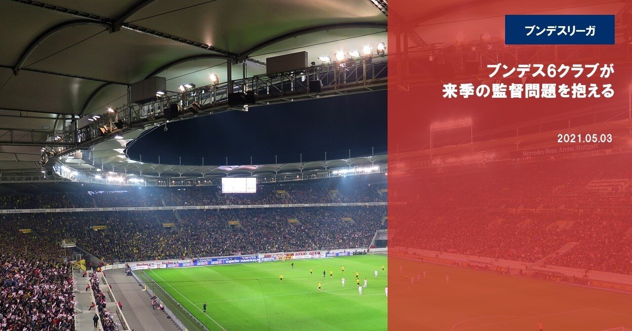 ブンデス6クラブが来季の監督問題を抱える 海外サッカーの今 Sagerbafcsec Note