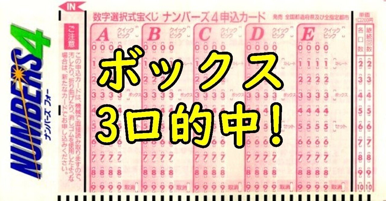 前回はボックスが3口も的中 ナンバーズ4の予想配信 21年5月4日 クレバーセンセーの宝くじnote Note