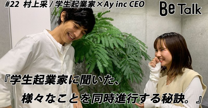 タレント 太田裕二さんのbe Talk 21 村上 采 学生起業家 Ay Ceo バイタリティ溢れる村上采さんの今後の目標にも必見 株式会社be広報担当 Note タレント 太田裕二さんのbe Talk 21 村上 采 学生起業家 Ay Ceo バイタリティ溢れる村上采さんの今後の目標にも必見 株式会社be広報担当 Note