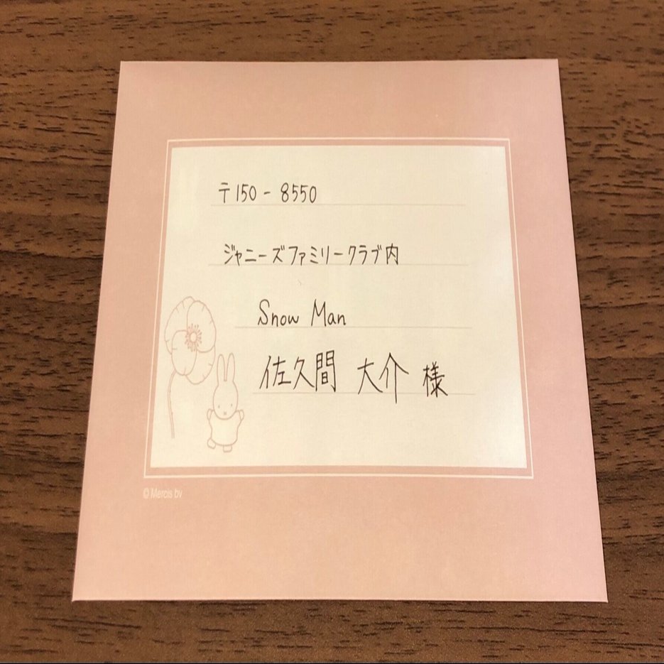 早い者勝ち激レア  Man 岩本照 デビュー日消印 直筆ファンレター返事 Man 岩本照 デビュー日消印 ファンレター返事 早い者勝ち激レア Snow