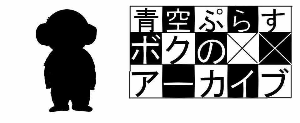 ボクのアーカイブ 僕は いちじく を食べたことがないの巻 青空ぷらす Note