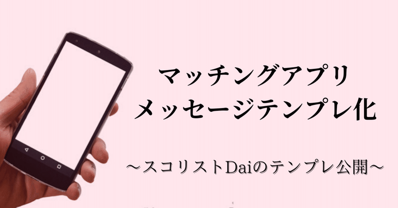 スクショ付き徹底解説 マッチングアプリのメッセージテンプレ化 スコリストdaiのテンプレ公開 スコリストdai Note