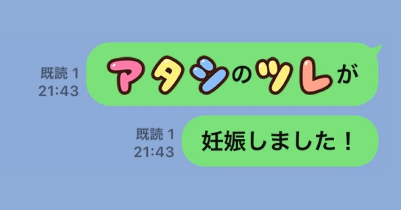 アタシのツレが妊娠しました ラブメイクスファミリー編集部 Note アタシのツレが妊娠しました ラブメイクスファミリー編集部 Note