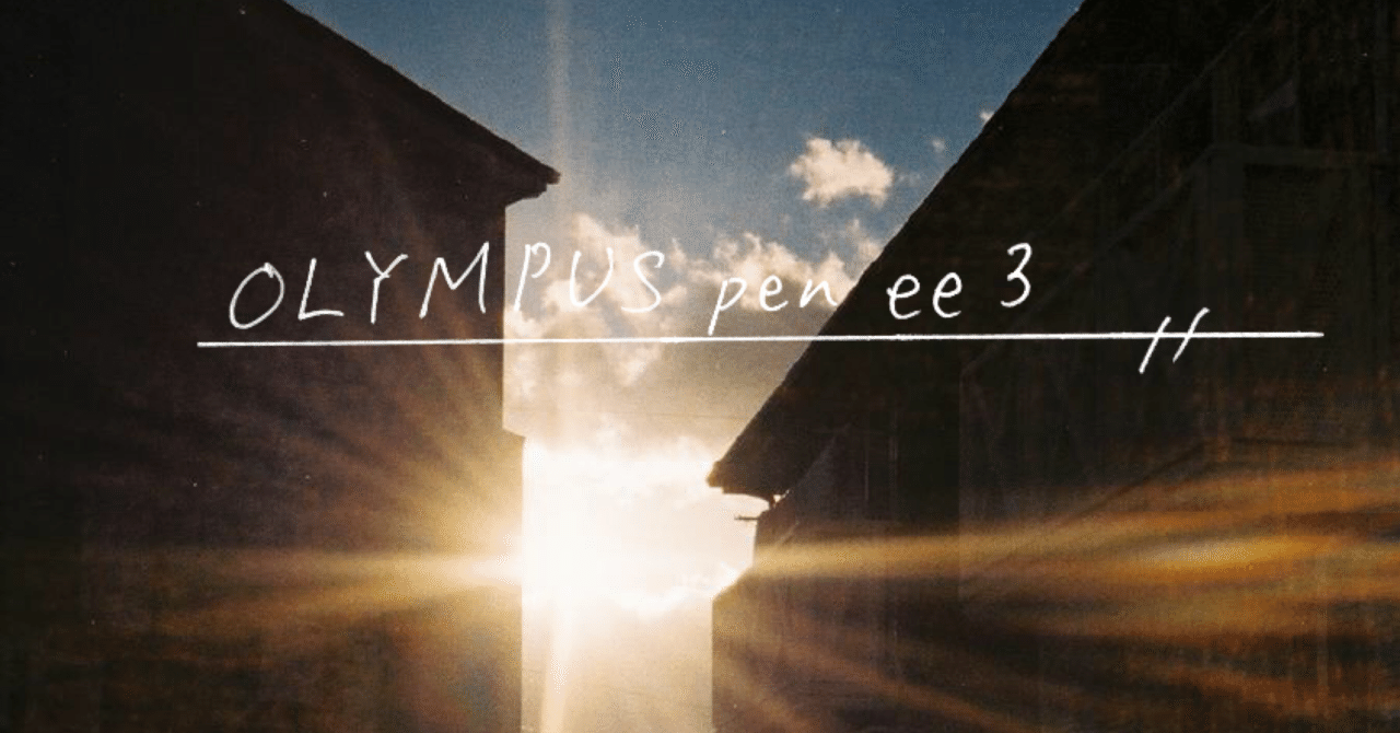 【動作確認済】OLYMPUS PEN EE-3 フィルムカメラ 作例あり OLYMPUS PEN EE-3を徹底解説。作例から中古価格・使い方まで
