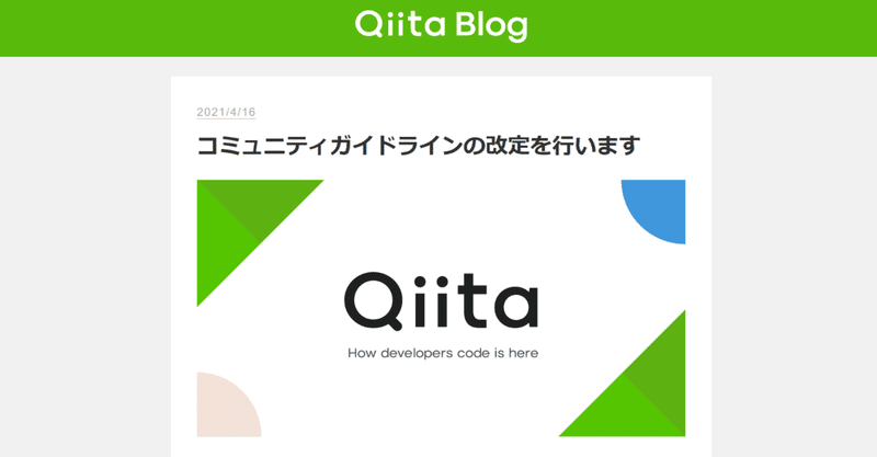 いいねそれ！「エンジニア＝プログラミングの知識と経験を活用している人」Quiitaが改定したコミュニティガイドラインより