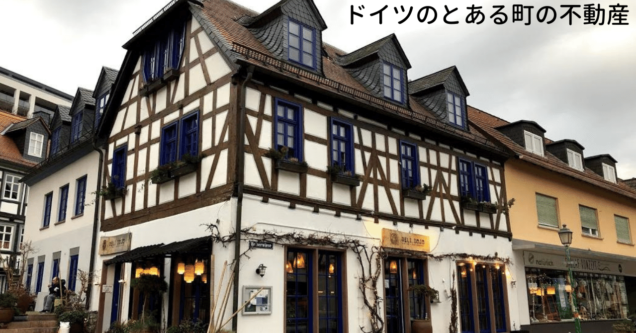 ドイツのとある小さな町の不動産屋の物件 Tさん Note