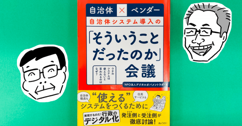 自治体システム導入の そういうことだったのか 会議を読んで Hiroki Yoshida Note