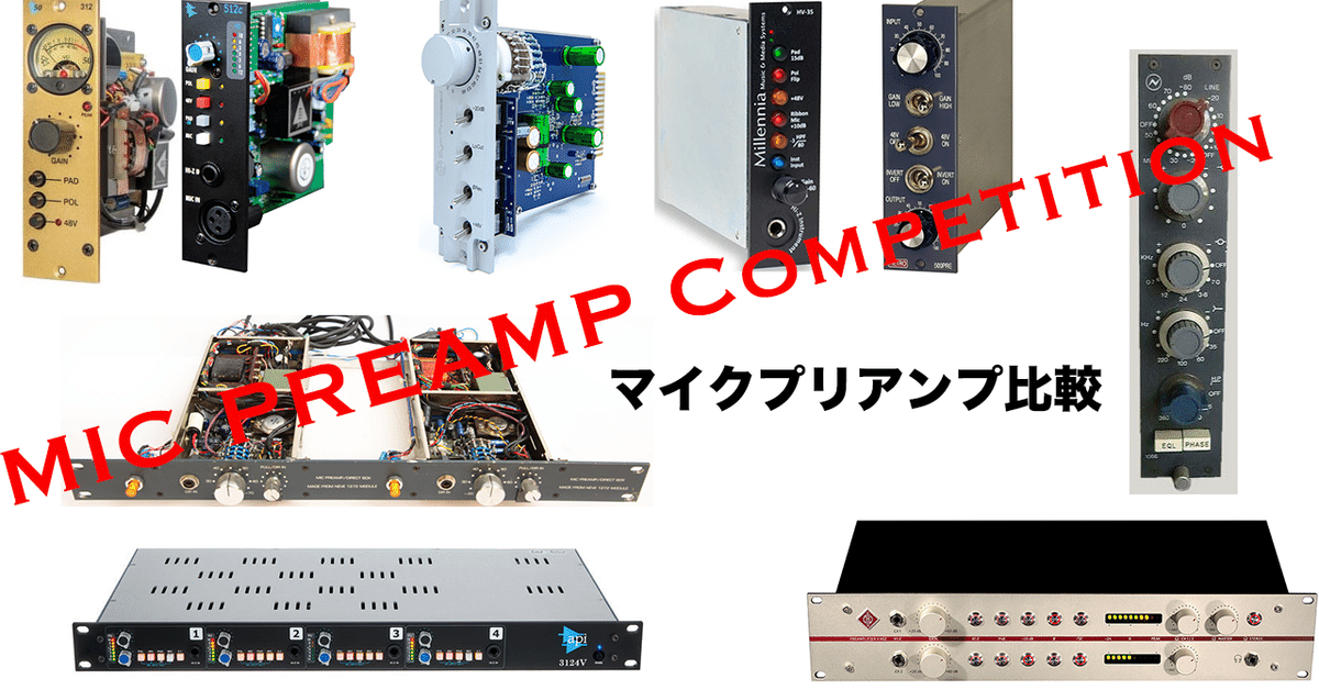 マイクプリアンプの比較動画 作りました｜鈴木Daichi秀行