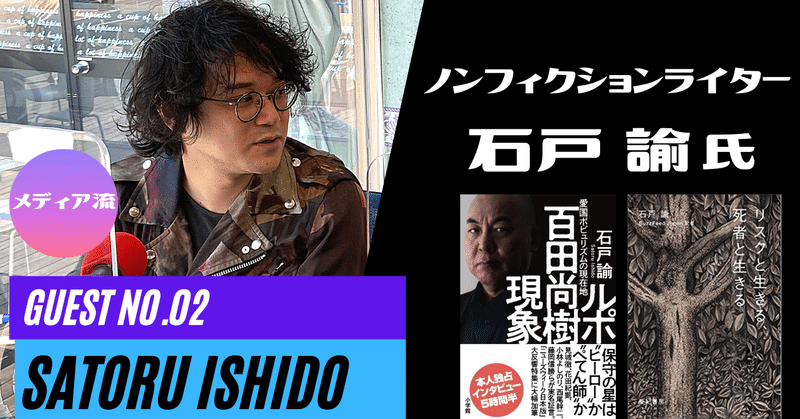 【予告】メディア流ゲストNo.2 石戸諭氏 毎日新聞からバズフィード、そしてフリーへ　新進気鋭のノンフィクションライター…その素顔とは？