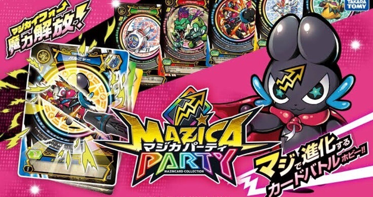 マジカパーティが面白くてみんなにやってほしいので戦略とかについて