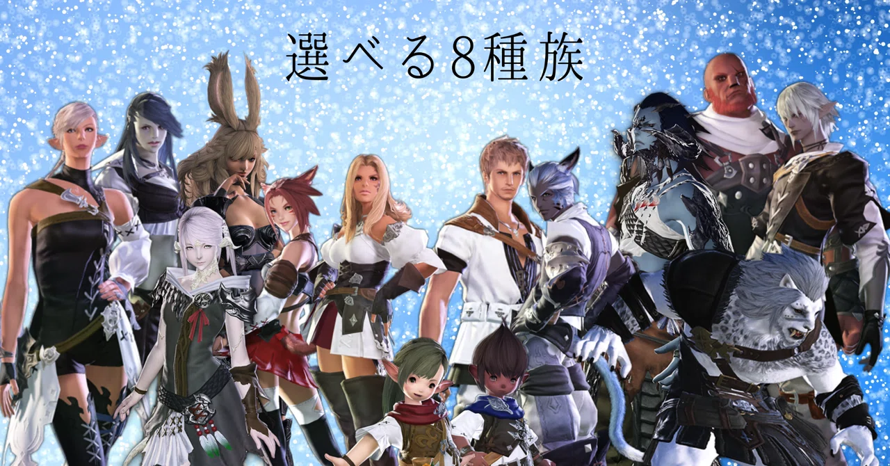 キャラメイクで選べる8つの種族|雪空ネコ