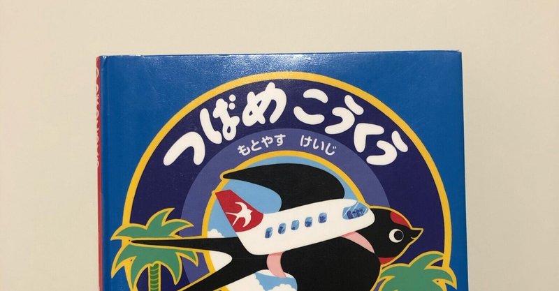 空の旅が楽しくわかる『つばめこうくう』もとやすけいじ