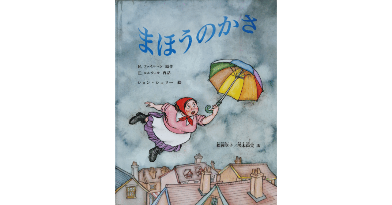 絵本レビュー まほうのかさ 風の子 Note
