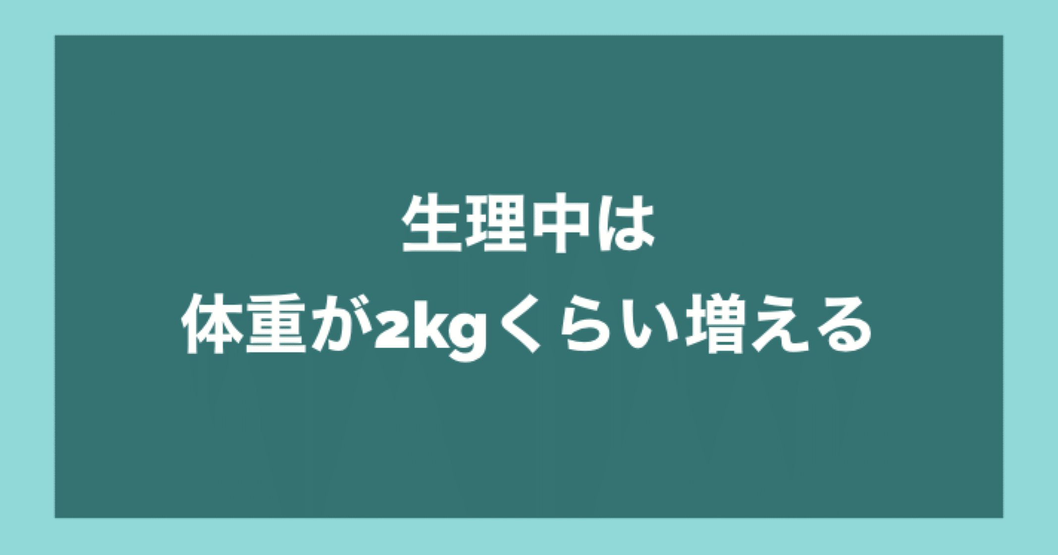 生理中は体重が2kgくらい増える 酢 Note 生理中は体重が2kgくらい増える 酢 Note