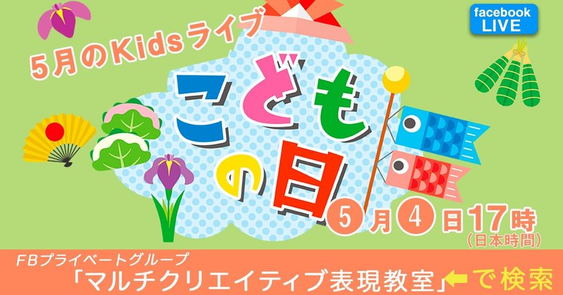 子供の日前日お子様fbライブ ペーパークラフトでこいのぼりを作ろう Kumiom Note